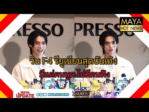 วิน เม้าท์แฟ่ด  F4 รียูเนียนสุดบันเทิง มีแต่คนพูดไม่มีคนฟัง I mayahotnews