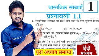 Prashnawali 1.1 Class 10th Full Solution || Ncert Class 10th Exercise 1.1 Complete || by Mantu Sir