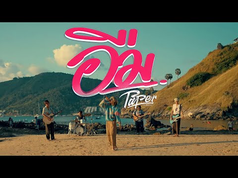 อืม - PAPER [Official Musicvideo ]