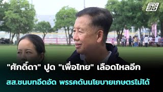 "ศักดิ์ดา" ปูด พท. เลือดไหลอีก สส.อึดอัด นโยบายเกษตรไม่คืบ| เที่ยงทันข่าว | 13ต.ค.68
