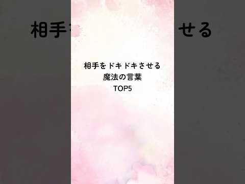 相手をドキドキさせる魔法の言葉TOP5 #恋愛 #恋愛心理学 #恋愛心理 #占い #心理学 #心理テクニック #恋愛運