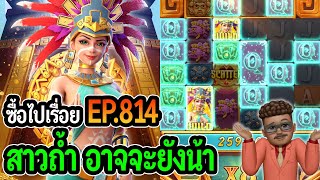 ซื้อไปเรื่อย! สาวถ้ำ อาจจะยังน้า EP.814