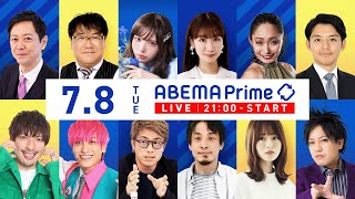 【アベマ同時配信中】「参院選2025 政党研究！①公明党 ②参政党」7月8日(火) よる9時｜アベプラ