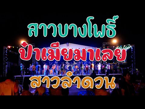 สาวบางโพธิ์ ป๋าเมียมาเลย สาวลำดวน ☎️#กิ่งแก้วโคราช_0898474608 | [พิษณุโลก] ร้านชัยประเสริฐ บางระกำ