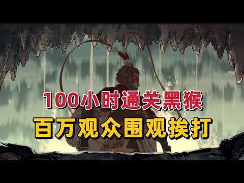 原神博主，第一次玩动作3A，花100小时通关，百万观众围观挨打！