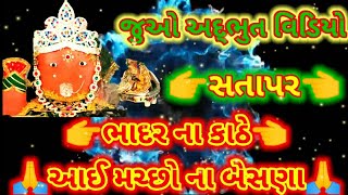 Macho ma song ! Geeta rabari ! Alpa patel ! સતાપર ગામે આઈ મચ્છો ના બેસણા ! Garba ! Mogal ma !
