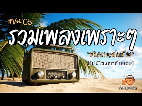 รวมเพลงเพราะๆ ฟังสบายๆ 2025 | ฟังยาวๆต่อเนื่อง 1 ชั่วโมง ไม่มีโฆษณาคั่นบ่อย Vol.5