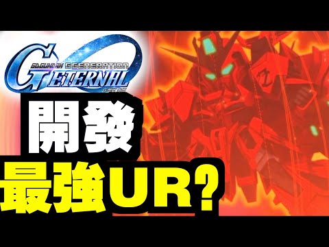 #5 UR開發！強不過抽的～很合理 ！！｜SD高達G世代永恆｜SD Gundam G Generation ETERNAL