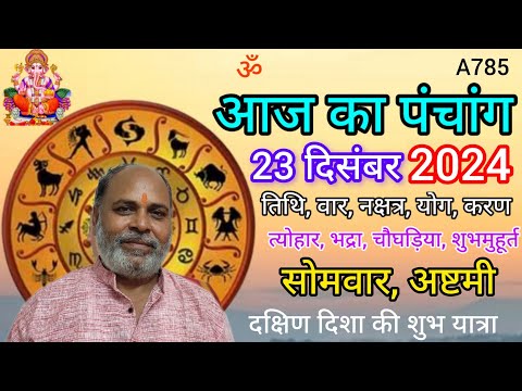 Aaj ka panchang 23 December 2024/तिथि, चौघड़िया/सोमवार पंचांग