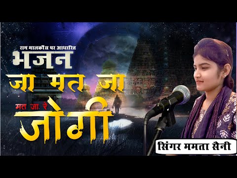 Ja Mat Ja Mat Ja Re Jogi Bhajan || राग मालकौंस पर आधारित भजन  जा मत जा मत जा रे जोगी ||  mamta saini