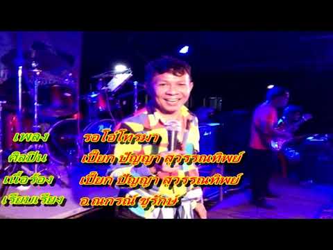 รอโอ๋โทรมา - เปี๊ยก ปัญญา สุวรรณทิพย์【 OFFICIAL AUDIO 】