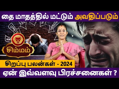 Simmam | சிம்மம் | Thai Maadha Palan 2024 | தை மாதப்பலன் | Rasipalan | Aanmeegam | Rudhra Jothidam