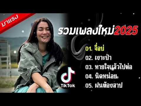 รวมเพลงมาแรง2025 (จื่อบ่, เงาะป่า, หายใจแล้วไปต่อ, นิดหน่อย, ฝนต้องสาป)