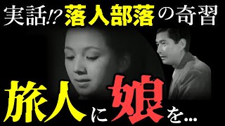 【日本の土俗風習①】四国の山奥秘境の村で700年以上も守られてきた独特な風習に、初めて訪れた旅人が驚愕！