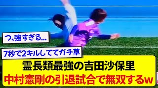 霊長類最強の吉田沙保里さん、中村憲剛の引退試合で無双してしまうwwwwww