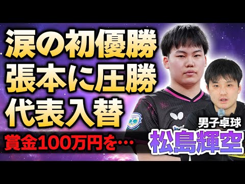 【男子卓球】松島輝空が張本智和に圧勝し涙の初優勝！パリ五輪補欠が試合後にこぼした本音や優勝賞金100万円の使い道に驚きが隠せない！チームメイトが漏らした熱愛彼女の正体に絶句！