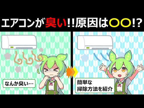 エアコンが臭い!!原因は〇〇!?