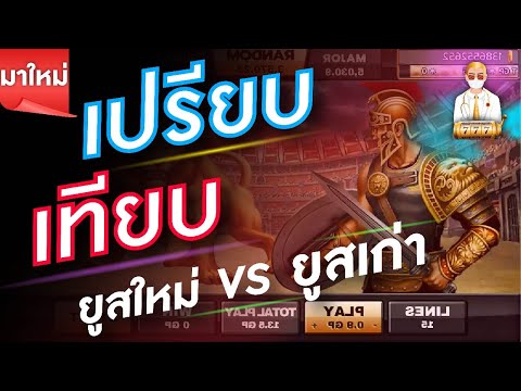 สล็อตโรม่า joker slotxo เปรียบเทียบ user เก่าและใหม่อันไหนดีกว่ากัน กิจกรรม ฝาก50รับ100 ฝาก100รับ100