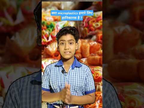 क्या माइक्रोप्लास्टिक खतरनाक है? #viralvideo #viralshorts #microplastics #educationalphilosophy