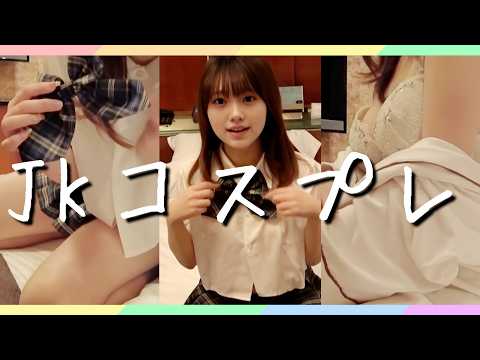 【生着替え】JKコスプレに初挑戦！生着替えしてみたら…🐱💓【パンチラ】
