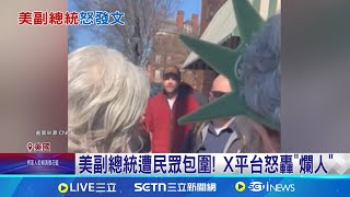 美副總統遭民眾包圍 三歲女兒全撞見! 范斯反控示威者無理! "理性溝通"無用! 美副總統遭民眾包圍! X平台怒轟"爛人"│記者 鄧崴｜國際關鍵字20250310│三立iNEWS