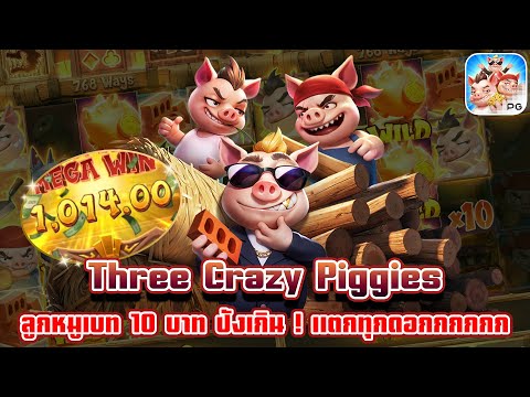 Three Crazy Piggies | สล็อตpg เกมใหม่pg | ลูกหมูเบท 10 บาท ปังเกิน ! แตกทุกดอกกกกก ! 😱💸