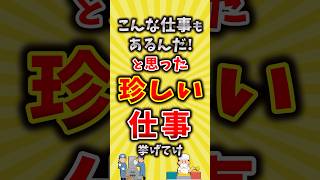 【有益】こんな仕事もあるんだ！珍しい仕事挙げてけ【いいね👍で保存してね】#転職 #仕事 #shorts