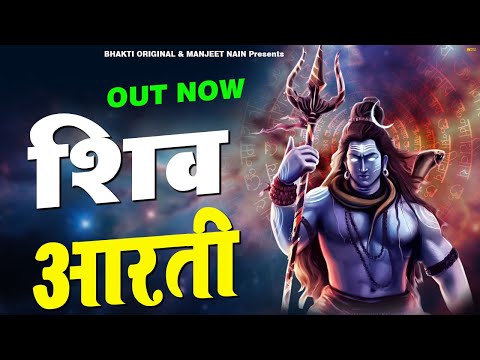 शिव आरती I Shiv Aarti | Most Popular Shiv Aarti 2025 | Shiv Bhajan 2025 | Latest Shiv Aarti 2025
