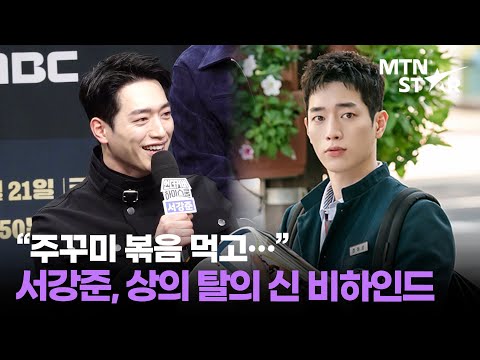 서강준, 상의 탈의 신 걱정 1도 없었던 이유는? ｜ Seo Kang Jun / MTN STAR