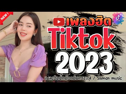 #เพลงใหม่ล่าสุด2023#เพลงฮิต😍 TikTok #รวมเพลงฮิต TikTokเพลงใหม่ 2023#เพลงแร็พ 2023 ‎@sixman music