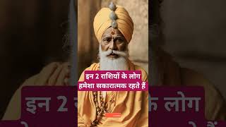 इन 2  राशियों के लोग हमेशा सकारात्मक रहते हैं । 🙏🏻🕉️ Astrology Sutras |#astrology #jyotish #rashifal