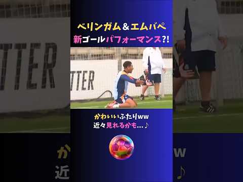 楽しそうなベリンガムとエムバペww 新ゴールパフォーマンス?! 練習でのひとコマ♪　 #レアルマドリード #shorts