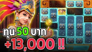 Treasures of Aztec  สล็อตPG สล็อตสาวถ้ำ ทุน50บาท !!
