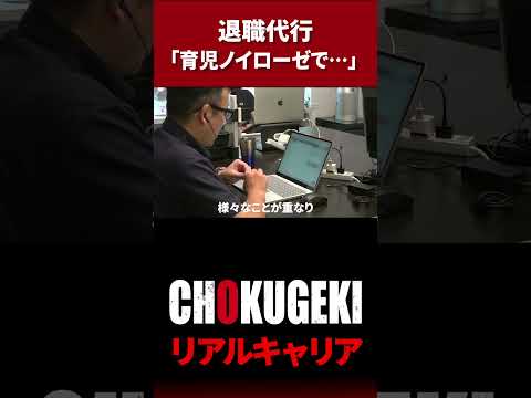 【育児ノイローゼ】相談者の想いを届ける退職代行に密着！#shorts  #documentary #ドキュメンタリー #密着