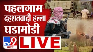 Pahalgam Terrorist Attack Update LIVE | जम्मू-काश्मीरच्या पहलगाममध्ये अतिरेक्यांचा हल्लाच्या घडामोडी