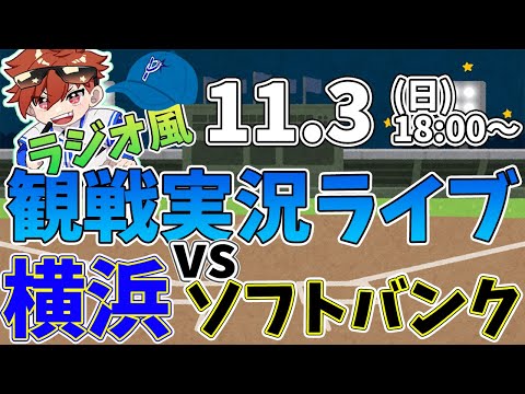 【観戦ライブ配信】徹底解説！日本シリーズ 横浜DeNAベイスターズ VS ソフトバンクホークス #baystars #横浜denaベイスターズ   11/3【ラジオ実況風同時視聴配信】