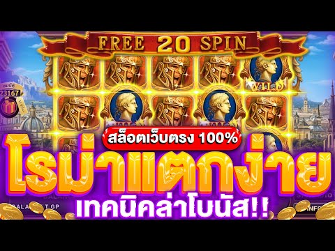 ROMA SLOT ทุน 500 แตก 10,000 ในไม่กี่นาที โรม่าเบทแบบนี้เข้าโบนัสรัวๆ | สูตรลับจาก SLOTXO ใช้ได้จริง