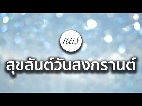 เพลงบรรเลงสงกรานต์ ver. แดนซ์มันส์ๆ - FEELS (ฟีล)