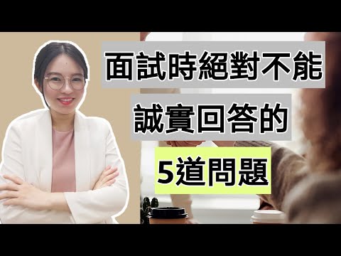 面試時絕對不能誠實回答的5道問題! 傻傻誠實回答就注定出局了！(Kim Learning)