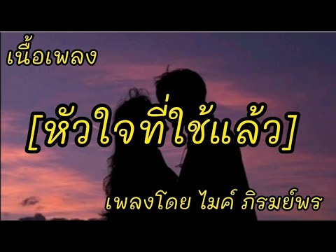 หัวใจที่ใช้แล้ว -​ ไมค์ ภิรมย์พร [เนื้อเพลง]​