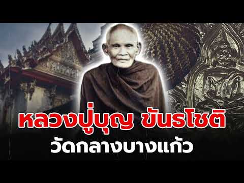 ปาฏิหาริย์ตำนานเกจิดังแห่งสยาม - หลวงปู่บุญ ขันธโชติวัดกลางบางแก้ว จ.นครปฐม