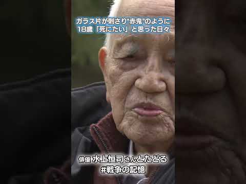 全身が「赤鬼」のようだった　18歳で被爆し大けが、原爆症に苦しみ「死にたい」と思った日々も　俳優・水上恒司さんがたどる #戦争の記憶