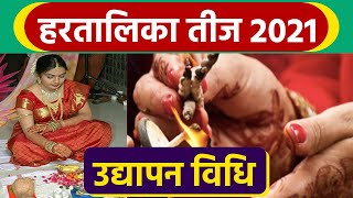 Hartalika Teej 2021: हरतालिका तीज व्रत उद्यापन की संपूर्ण विधि | Hartalika Teej Udyapan Vidhi