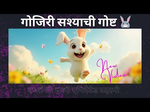 "Babdu Ka Safar | बच्चों की प्यारी एनिमेटेड कहानी | Hindi Moral Story 🐇🌈- Marathi Story