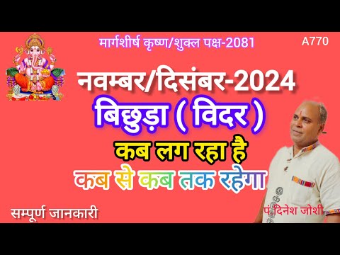 November/Desember 2024 Binchudo/बिछुड़ौ दिसंबर 2024/विदर कब लगेगा/बिछुड़ौ कब है