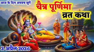 चैत्र पूर्णिमा व्रत कथा | धन, सुख और शांति देने वाली अद्भुत कथा | Chaitra Poornima Vrat Kath