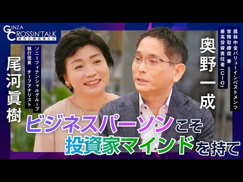 【奥野一成×尾河眞樹】長期厳選投資を実践するファンドマネージャー／企業選定３つのポイント／ビジネスパーソンこそ投資家マインドを／忘れられないウォーレンバフェットの名言／新NISA・S&P500は仕組み