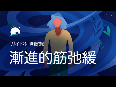 漸進的筋弛緩法|リラックス効果のあるガイド付き瞑想とサウンド | BetterSleep