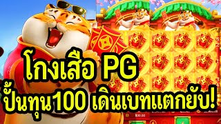 สล็อต PG : Fortune Tiger pg สูตรโกงเสือPG  ปั้นทุน100 เดินเบทเเตกยับ!