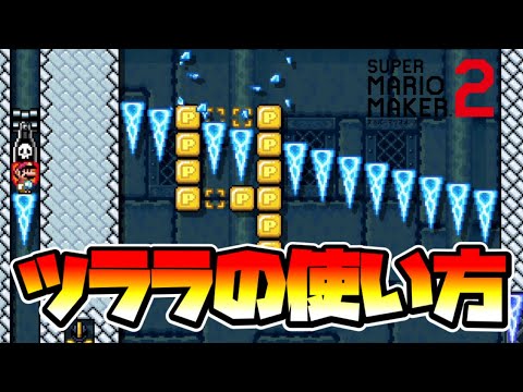 【マリオメーカー2】オシャレすぎるツララの使い方！？ -Lava Rock Puzzle Citadel-【Mario Maker 2】